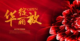 华丽绽放海报