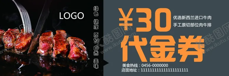 编号：54294206281249496949【酷图网】源文件下载-30元牛排代金券