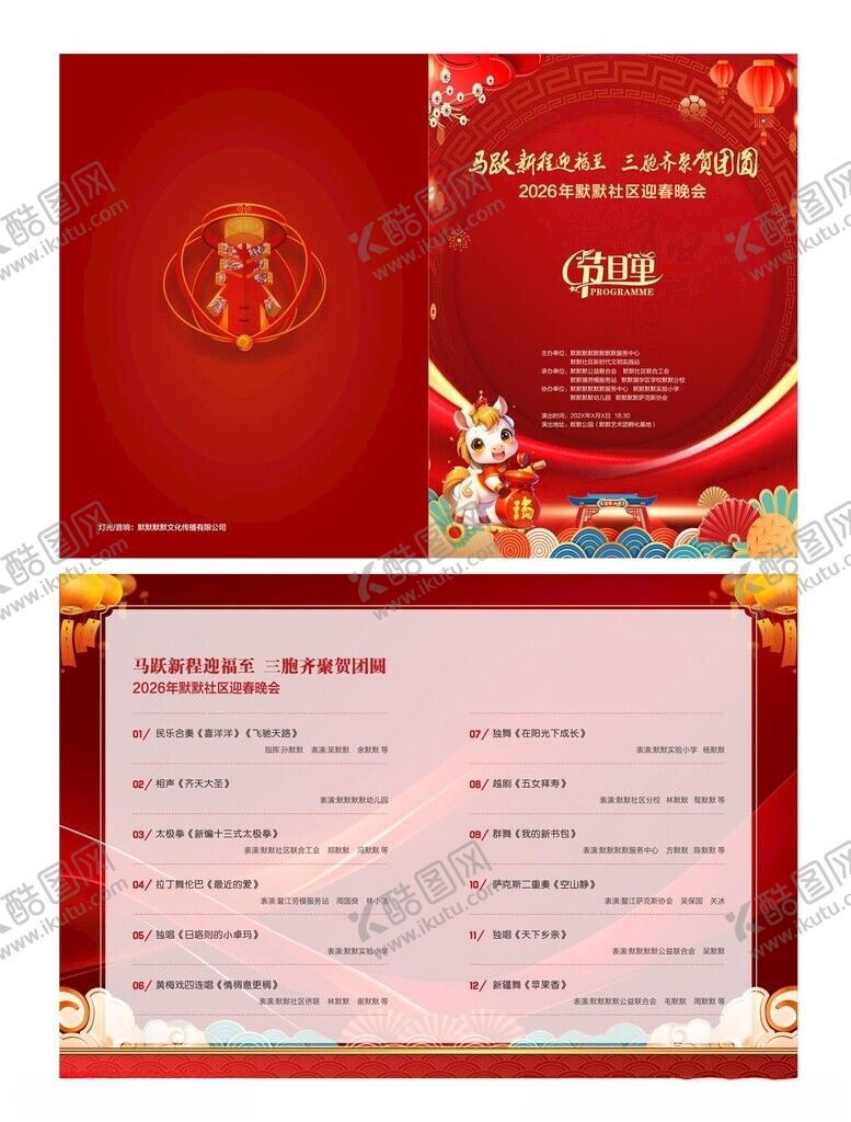 编号：83298204031752371422【酷图网】源文件下载-迎春文艺晚会节目单