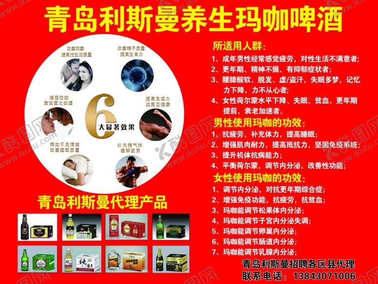 编号：86504410281633375724【酷图网】源文件下载-青岛利斯曼养生玛咖啤酒