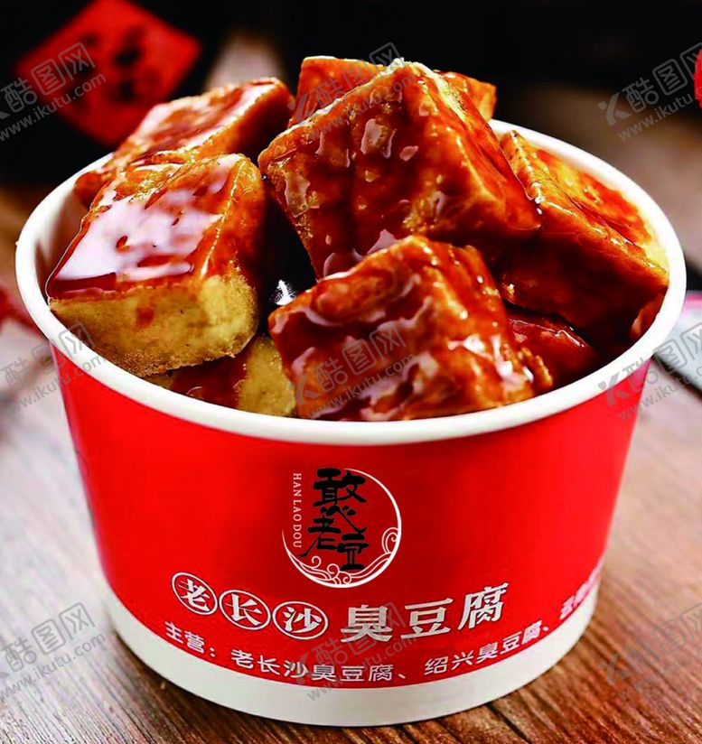 编号：29669909212135567471【酷图网】源文件下载-长沙臭豆腐