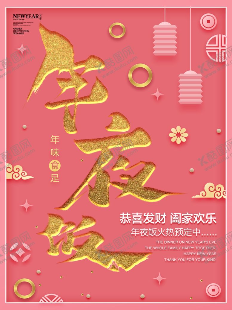 编号：54773609250457224673【酷图网】源文件下载-年夜饭