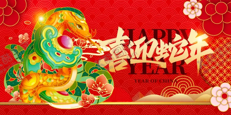 编号：27384601291715482062【酷图网】源文件下载-蛇年展板