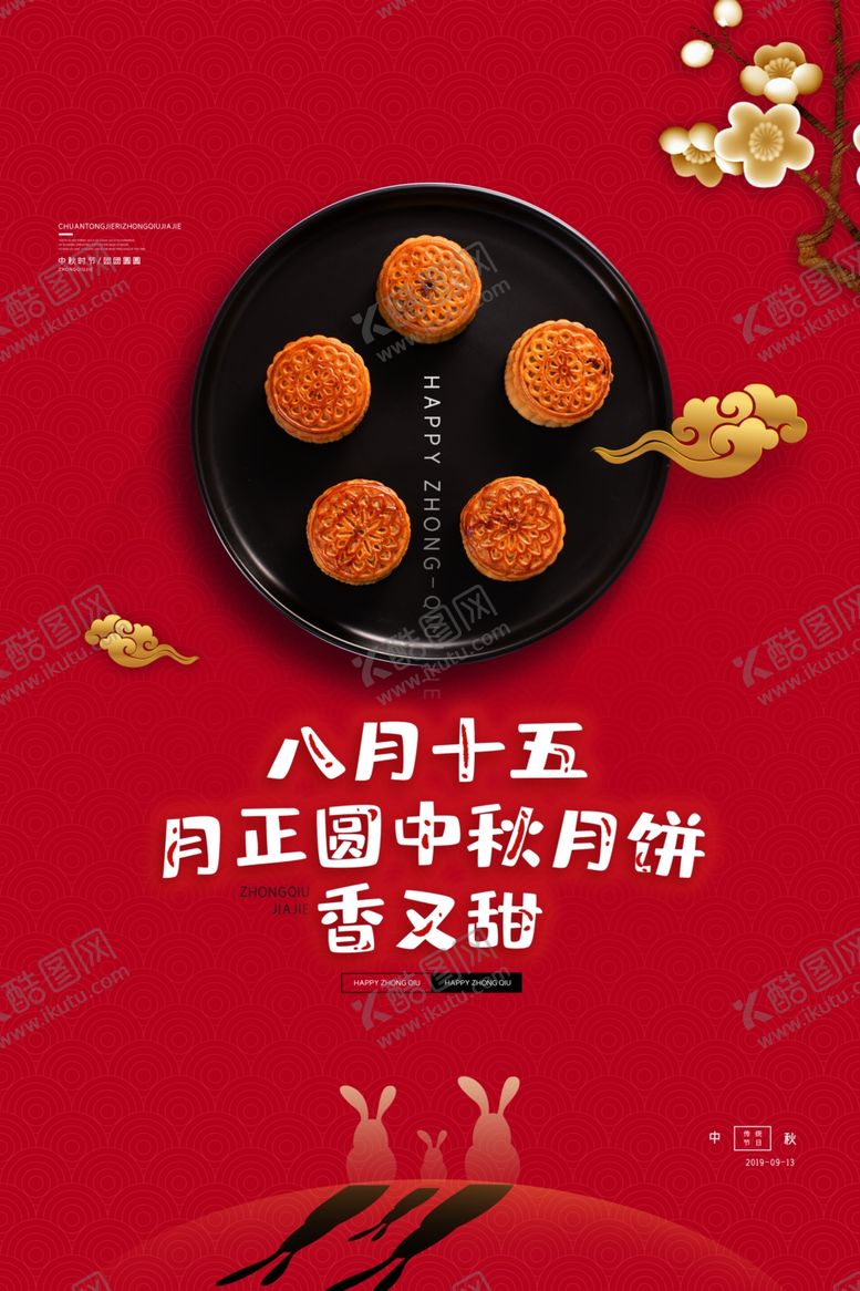 编号：19219706151004152792【酷图网】源文件下载-中秋节海报