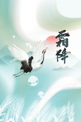 霜降