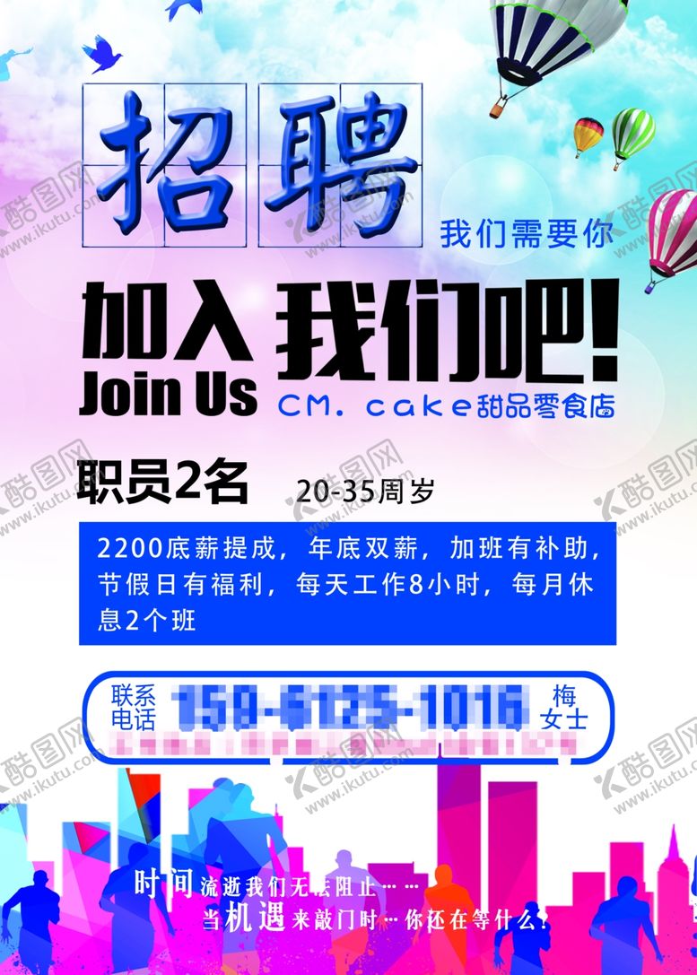 编号：81082910202134086577【酷图网】源文件下载-招聘海报