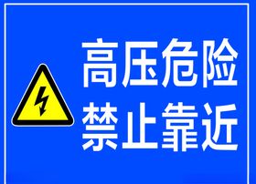 高压警示牌