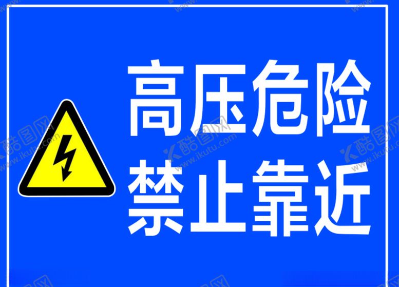编号：66435005160506446451【酷图网】源文件下载-高压危险警示牌