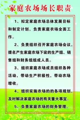 家庭农场场长职责