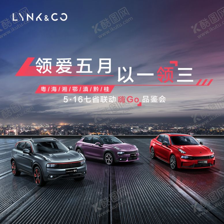 编号：50799107132154159535【酷图网】源文件下载-领克汽车五月活动