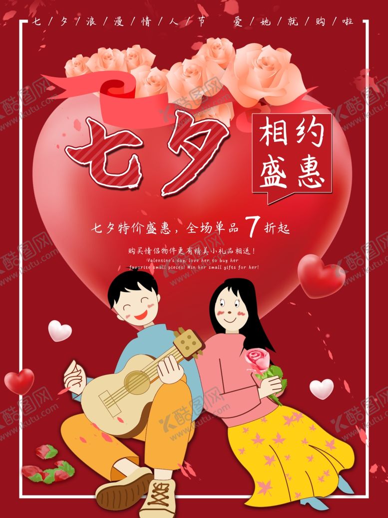 编号：49995710300817195613【酷图网】源文件下载-七夕海报