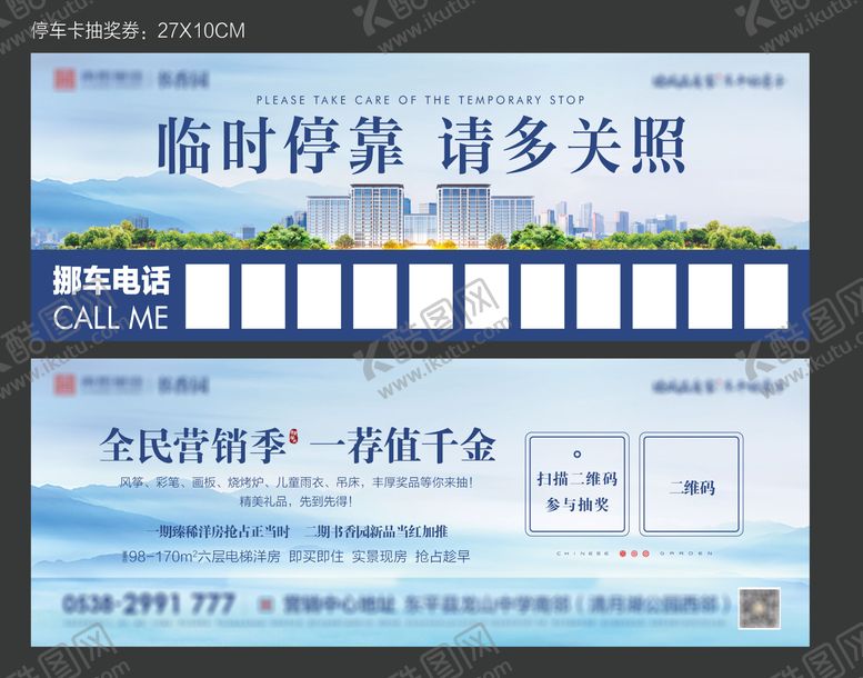 编号：14337011131002076046【酷图网】源文件下载-新中式地产停车卡
