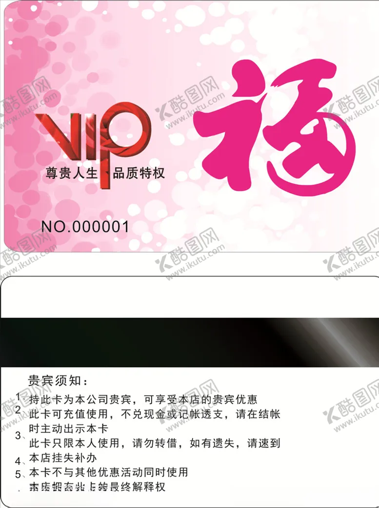 编号：34507506251038046480【酷图网】源文件下载-福字贵宾卡