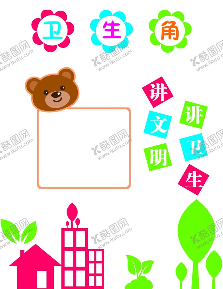 编号：23980010151713405160【酷图网】源文件下载-教室卡通卫生角