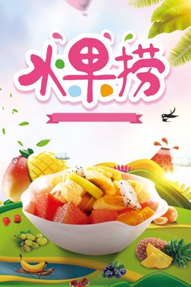 创意水果捞海报