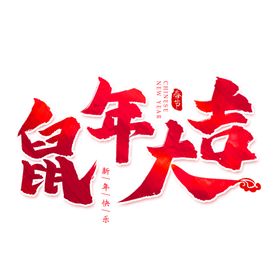 鼠年字体