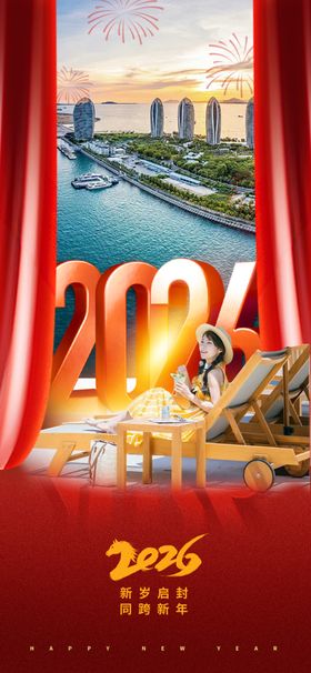 海南春节元旦海报