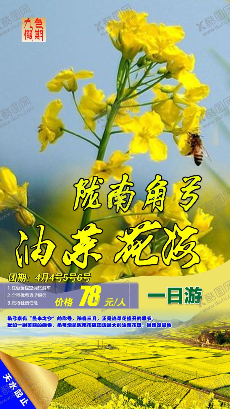 编号：48888707070223546886【酷图网】源文件下载-甘肃舟曲角弓油菜花海旅游海报