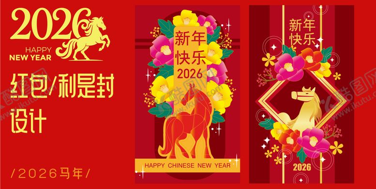 编号：69755308312211161448【酷图网】源文件下载-2026马年红包设计