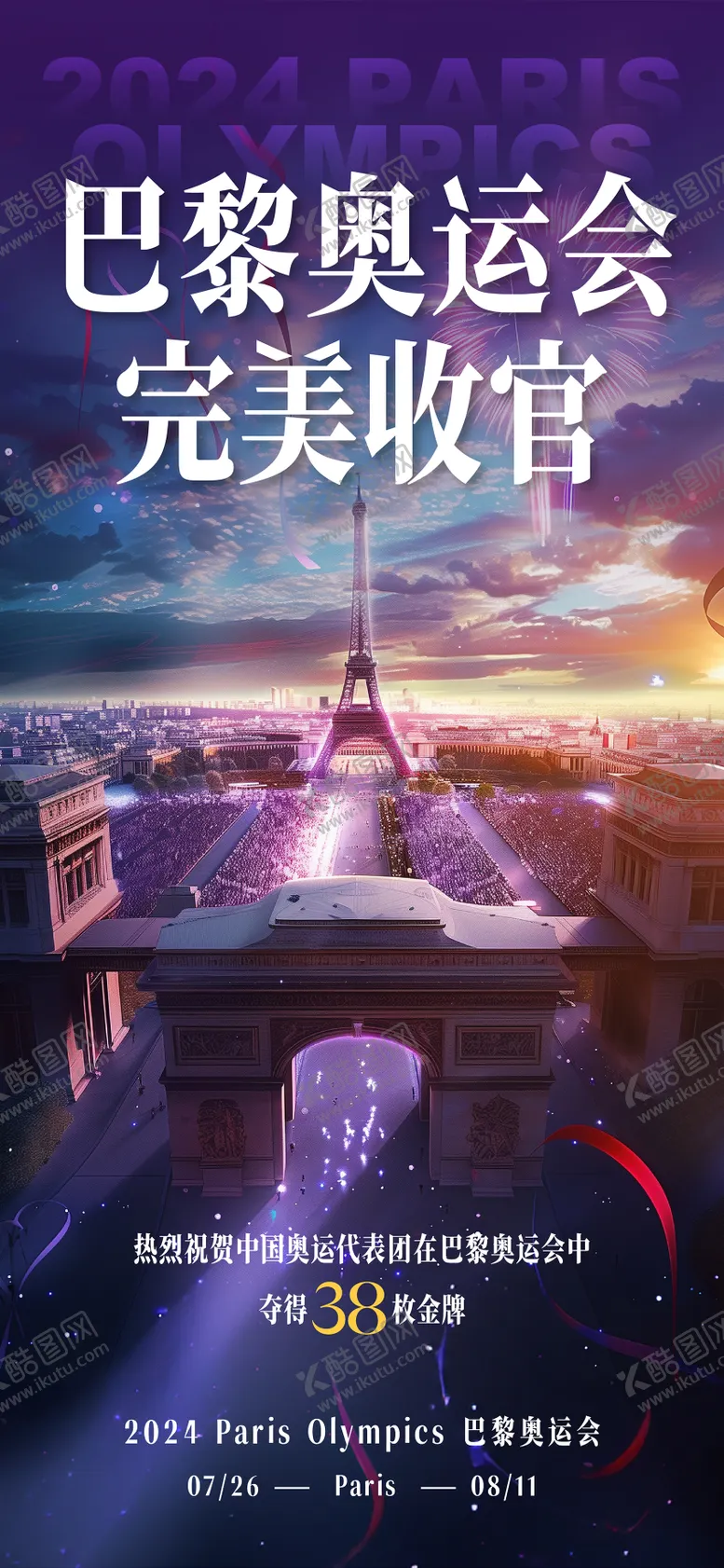 编号：91686306291550097665【酷图网】源文件下载-巴黎奥运会谢幕闭幕式