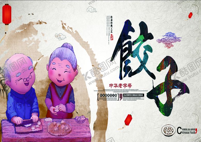 编号：96191110261128422125【酷图网】源文件下载-饺子海报