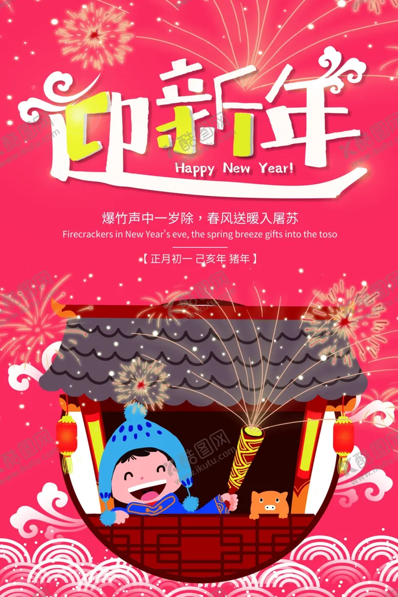 编号：69388706300426437624【酷图网】源文件下载-迎新年