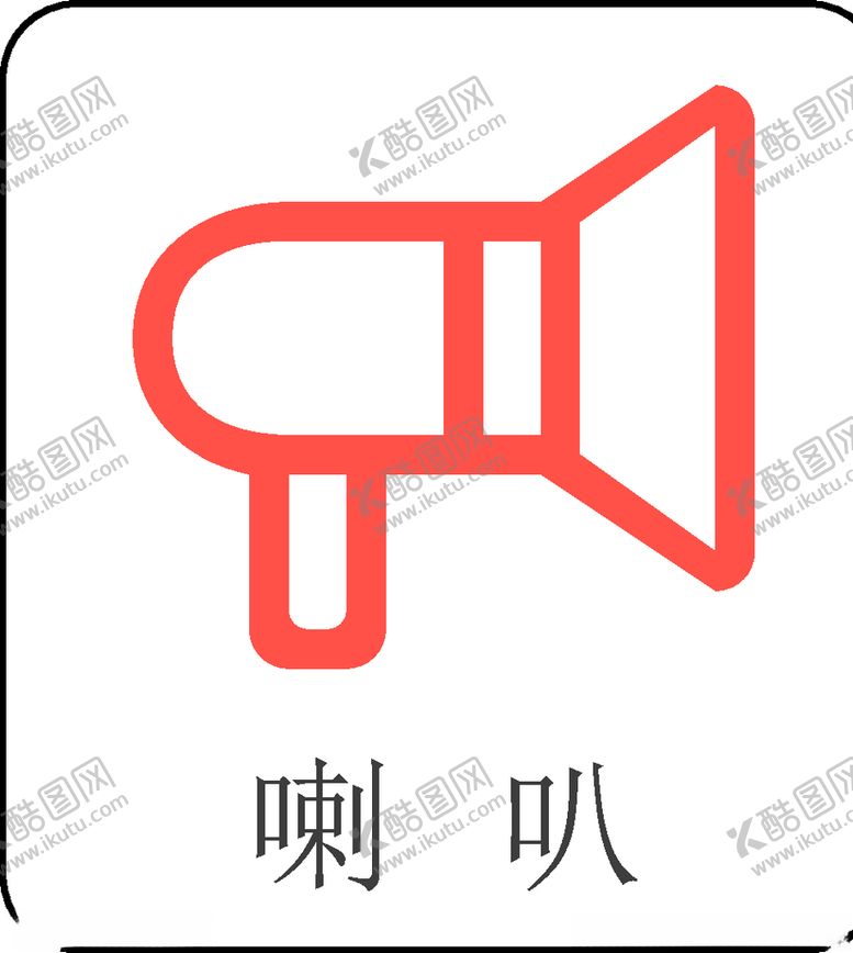 编号：13022910111855142559【酷图网】源文件下载-喇叭