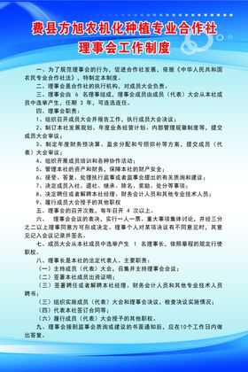 养殖专业合作社理事会工作职责