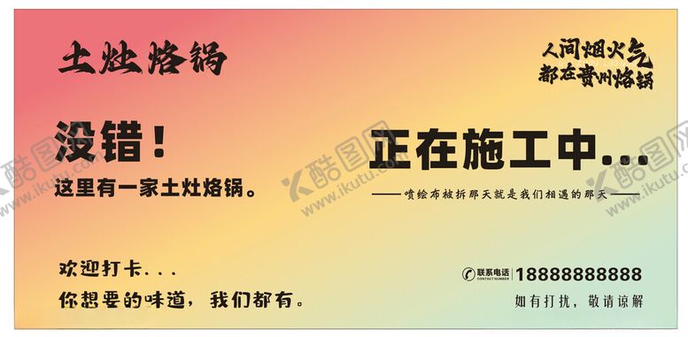 编号：98289802230227598070【酷图网】源文件下载-烙锅围挡