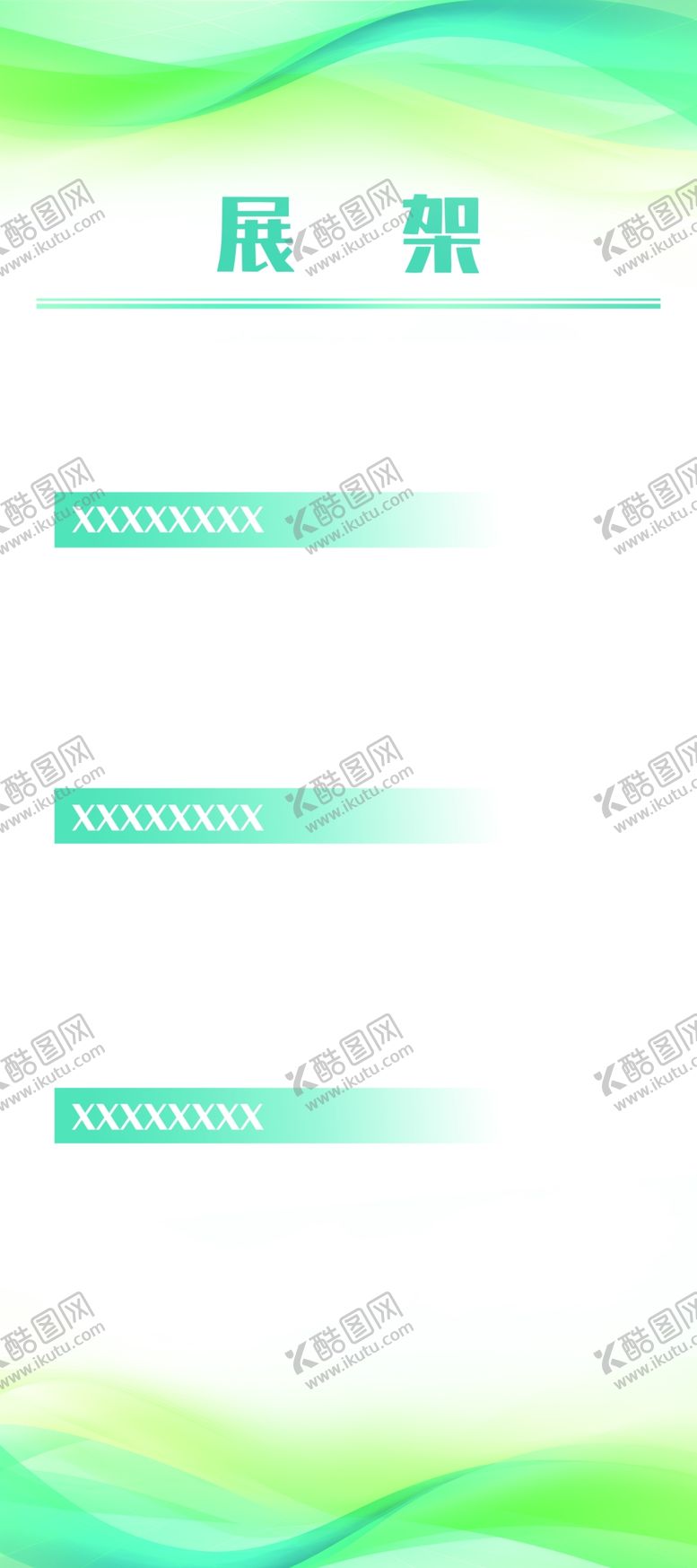 编号：24369402201512327933【酷图网】源文件下载-绿色展架