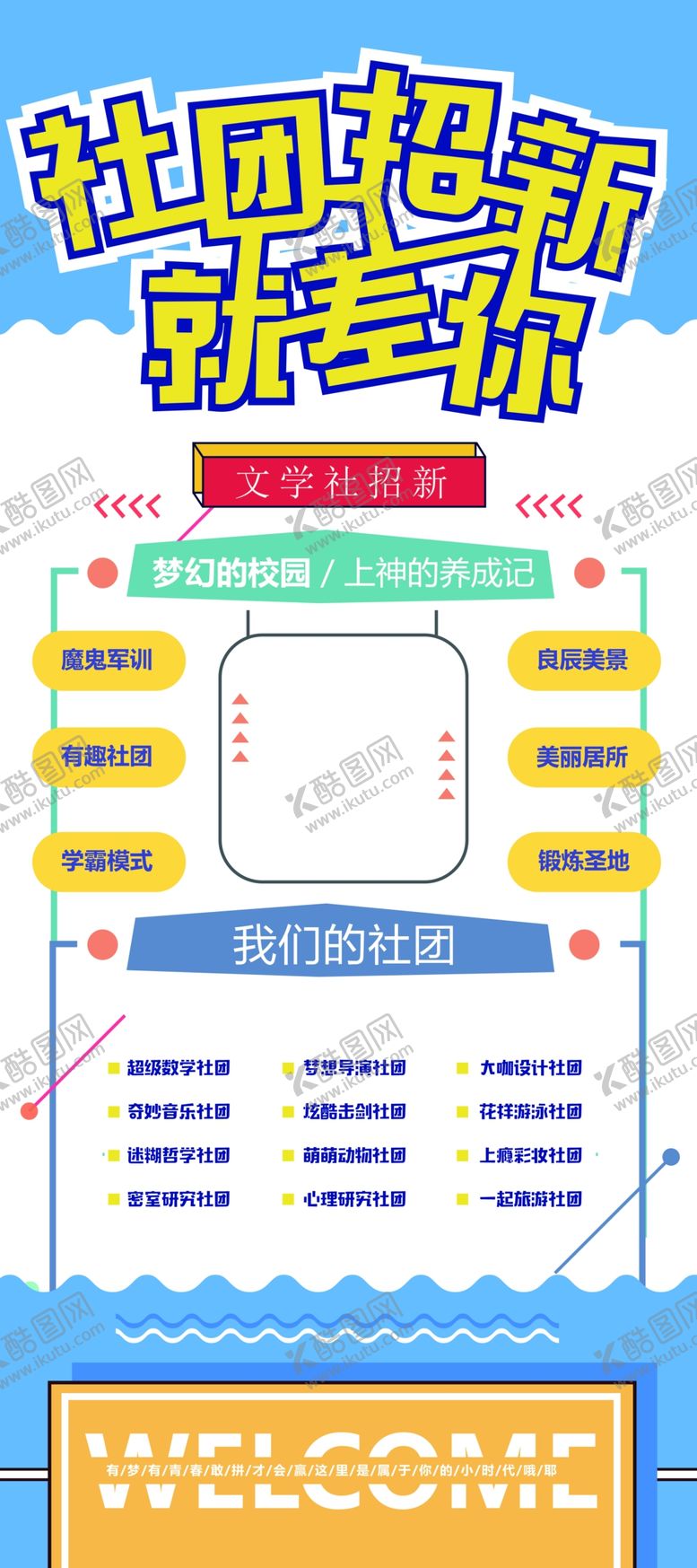 编号：68476810080505401973【酷图网】源文件下载-社团招新
