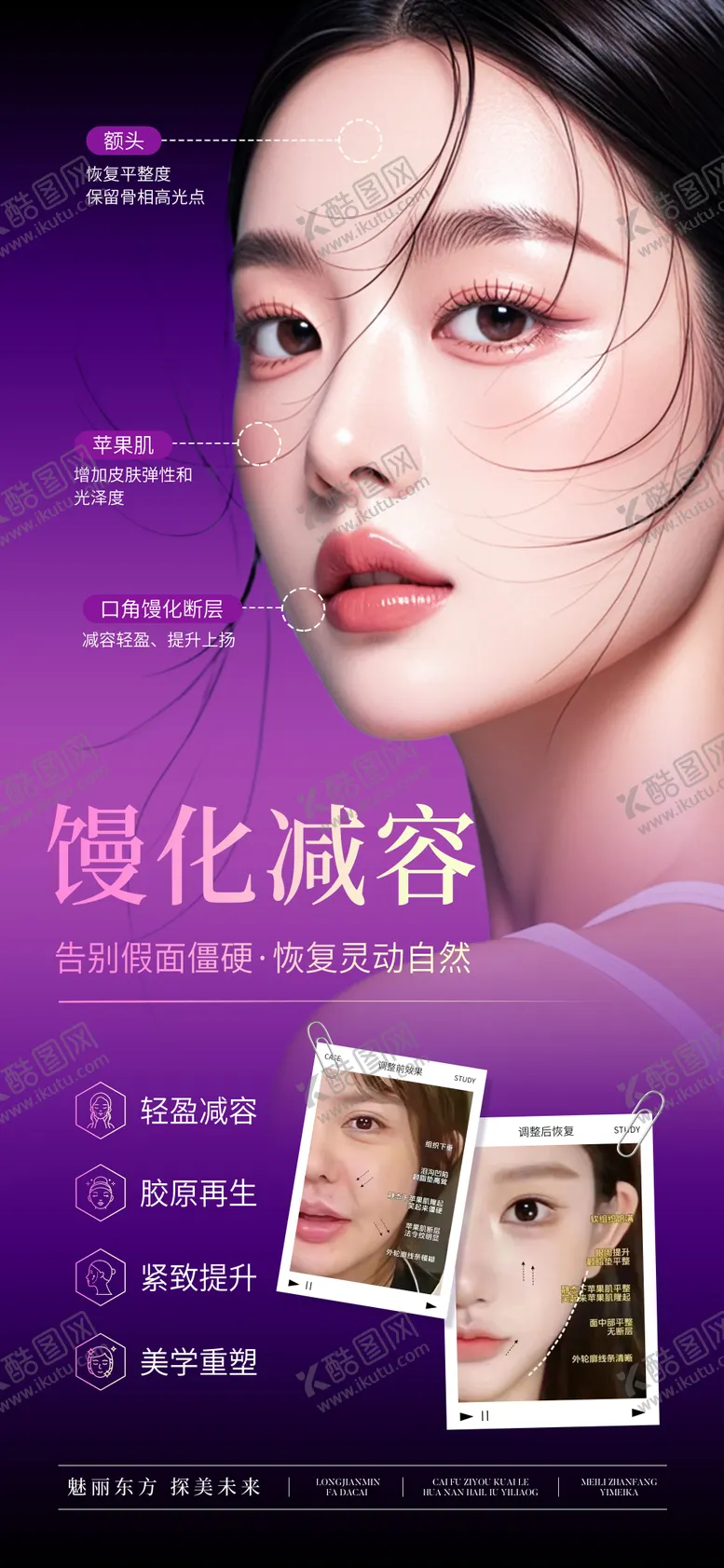 编号：48024501211826026705【酷图网】源文件下载-医美面部馒化减容对比图海报