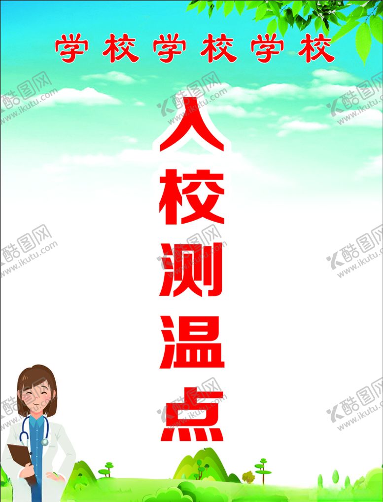 编号：99468009221735088418【酷图网】源文件下载-入校测温点