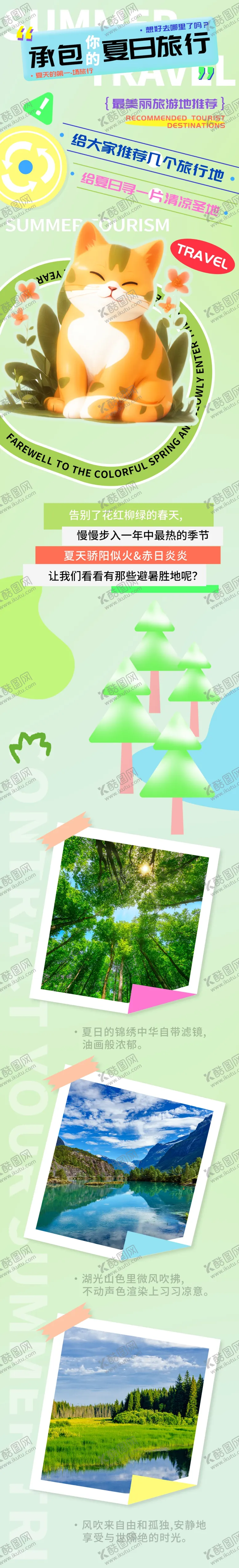 编号：23899602181655288750【酷图网】源文件下载-夏季避暑推荐h5长图