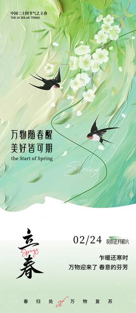 立春节气海报