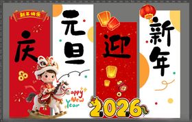 元旦迎新年2026