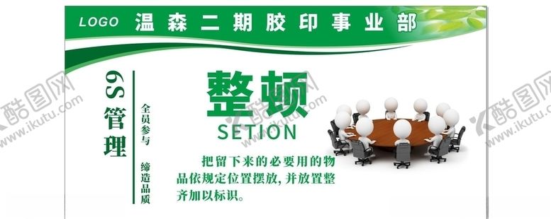 编号：34283410140248487564【酷图网】源文件下载-公司工厂企业6S标语展板
