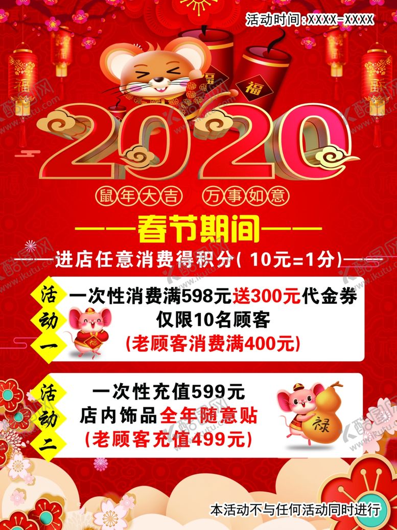 编号：22878410221232267383【酷图网】源文件下载-2020鼠年活动海报