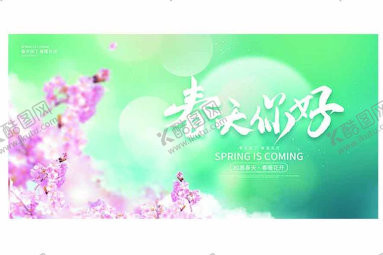 编号：03675909201901218347【酷图网】源文件下载-春天你好宣传横幅模板 