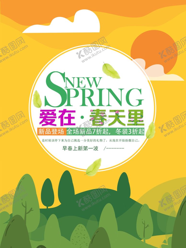 编号：77887607090411251040【酷图网】源文件下载-春天海报
