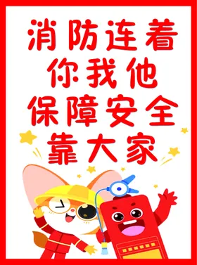 消防安全