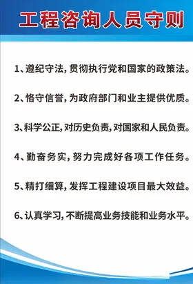 工程咨询人员守则制度牌