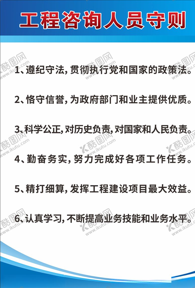 编号：35520810300456369539【酷图网】源文件下载-工程咨询人员守则制度牌