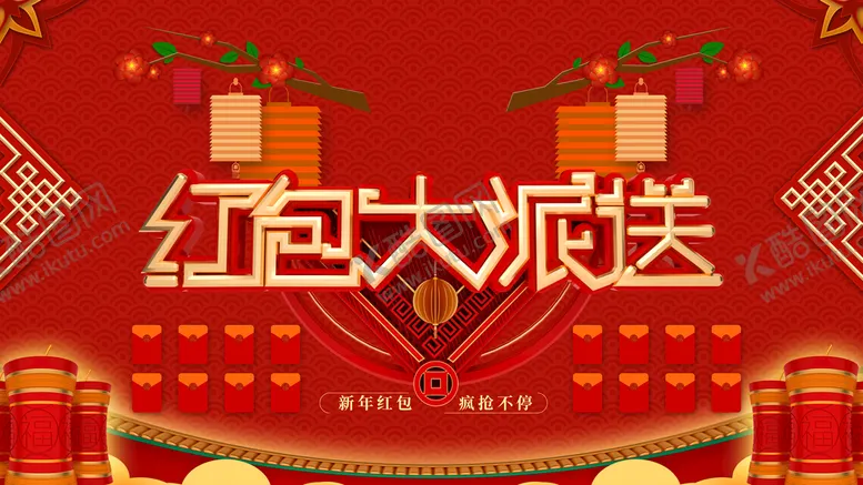 编号：38571909150151107192【酷图网】源文件下载-红包大派送