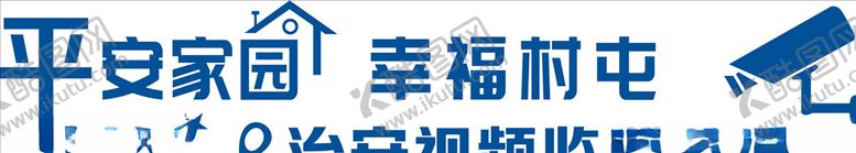 编号：62116804210915387021【酷图网】源文件下载-平安家园