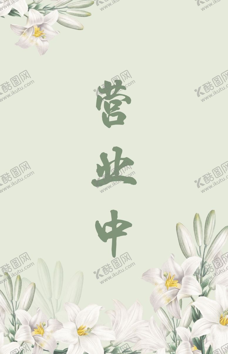 编号：71409004030546039978【酷图网】源文件下载-营业中