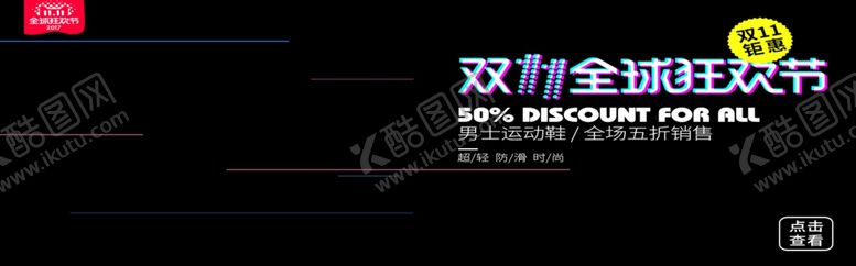 编号：98664405130201444156【酷图网】源文件下载-双11全球狂欢节