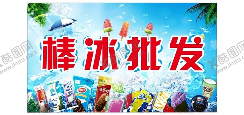 编号：64979201291549484891【酷图网】源文件下载-雪糕批发
