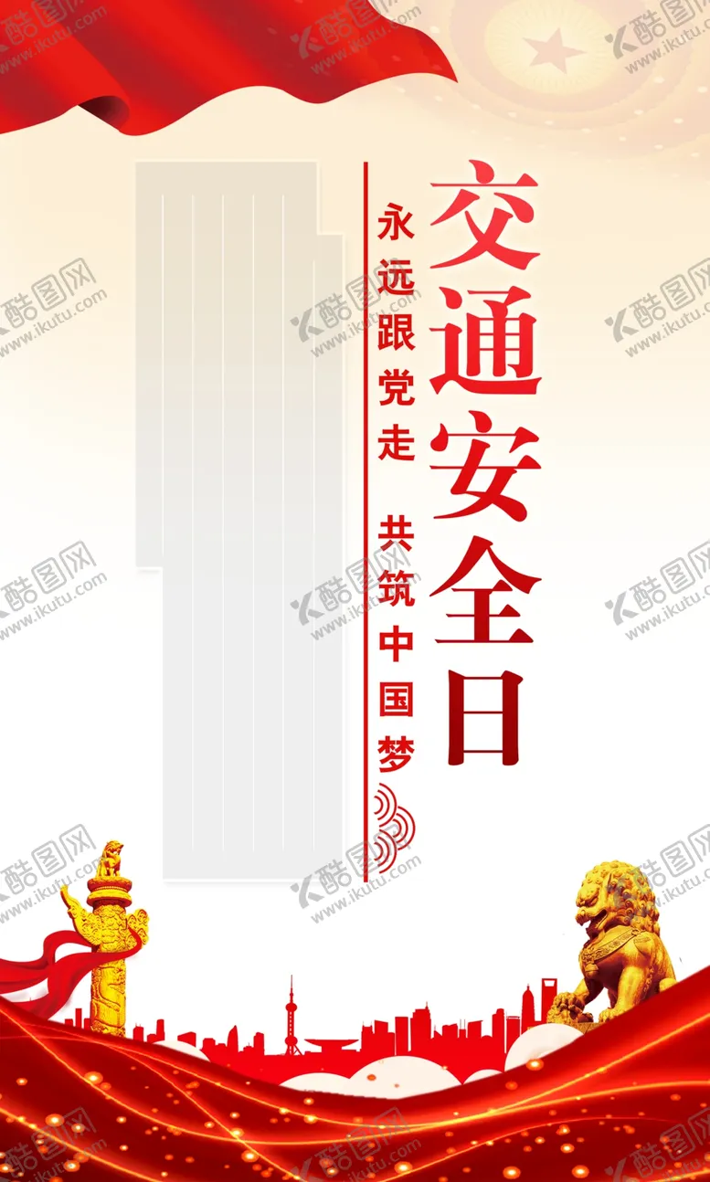 编号：61182601170145129878【酷图网】源文件下载-交通安全日