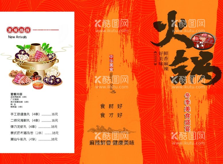 编号：21687611292223594987【酷图网】源文件下载-火锅菜单